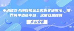 小说推文卡模版搬运全流程实操演示,操作简单适合小白,流量收益嘎嘎-木石资源网
