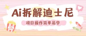 利用AI还原Disney电影经典画面视频制作-木石资源网