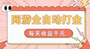 网游全自动打金,每天收益1k+ 简单有手就行【揭秘】-木石资源网