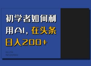 初学者如何利用AI，在头条日入200+-木石资源网