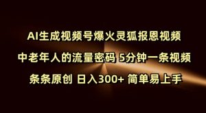 Ai生成视频号爆火灵狐报恩视频 中老年人的流量密码 5分钟一条视频 条条原创 日入300+ 简单易上手-木石资源网