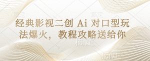 经典影视二创 Ai 对口型玩法爆火,教程攻略送给你-木石资源网