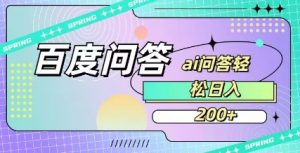 百度ai问答,人人可操作,日入2张-木石资源网