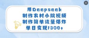 用Deepseek制作农村小院视频,制作简单流量爆炸,单日变现多张-木石资源网