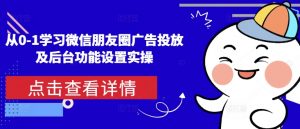 从0-1学习微信朋友圈广告投放及后台功能设置实操-木石资源网