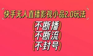 快手无人直播影视小品2.0玩法,不断流,不封号,不需要会剪辑,每天能稳定500-1000+【揭秘】-木石资源网