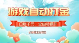 全自动打金搬砖网游,日入多张,长期稳定收益的副业项目【揭秘】-木石资源网