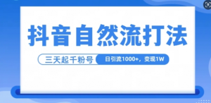抖音自热流打法,单视频十万播放量,日引1000+,3变现1w-木石资源网