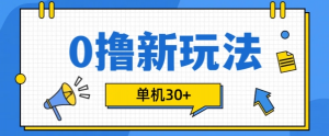0撸项目新玩法，可批量操作，单机30+，有手机就行【揭秘】-木石资源网