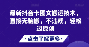 最新抖音卡图文搬运技术,直接无脑搬,不违规,轻松过原创-木石资源网