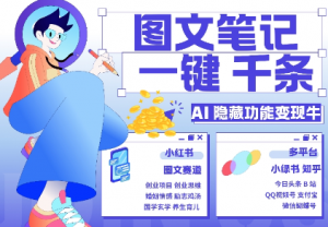 AI隐藏功能,秒生笔记,1分钟产出几千条,教你玩赚小红书小绿书图文引流,变现3w-木石资源网