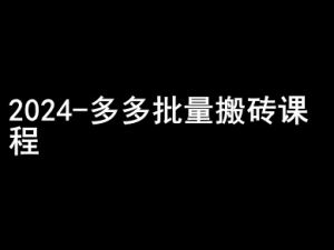 2024拼多多批量搬砖课程-闷声搞钱小圈子-木石资源网