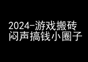 2024游戏搬砖项目,快手磁力聚星撸收益,闷声搞钱小圈子-木石资源网