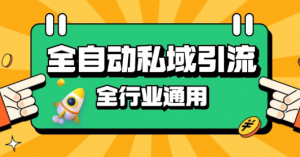 rpa全自动截流引流打法日引500+精准粉 同城私域引流 降本增效【揭秘】-木石资源网