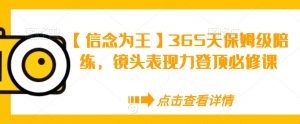 【信念为王】365天保姆级陪练,镜头表现力登顶必修课-木石资源网