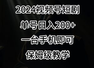 2024风口,视频号短剧,单号日入200+,一台手机即可操作,保姆级教学【揭秘】-木石资源网
